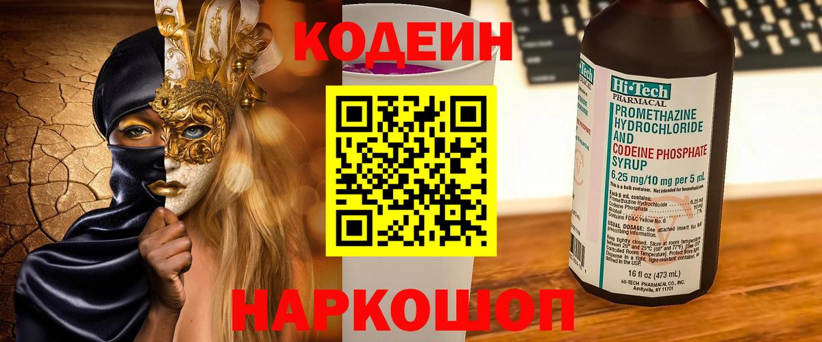 купить  цена  Кодеиновый сироп Lean Purple Drank  Вход с VPN  Кодеин напиток Lean (лин)  Симферополь 